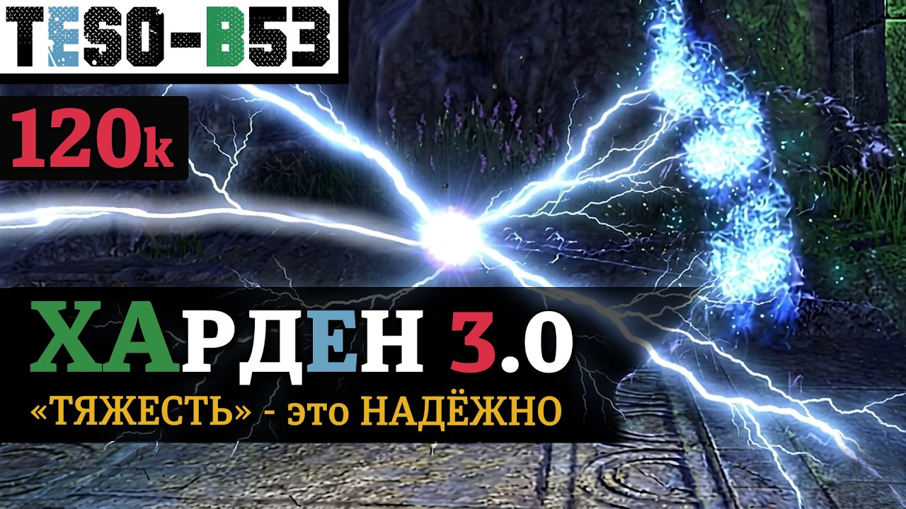 🗲 ХАРДЕН 3.0: 120к урона тяжелыми атаками без триалов. Народный Однопанельный ?
