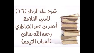شرح كتاب نيل الرجا للعلامة أحمد بن عمر الشاطري - (16) (أسباب التيمم) image