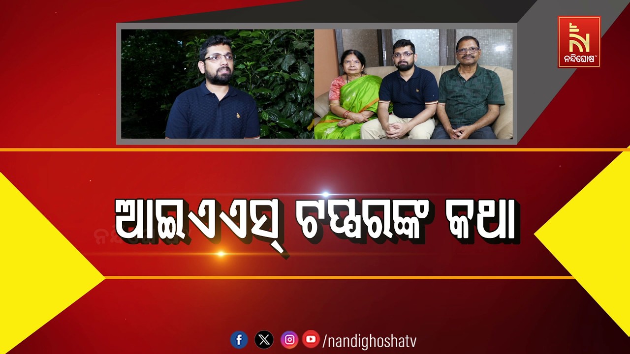 🔴Live | ଆଇଏଏସ୍ ଟପରଙ୍କ କଥା
