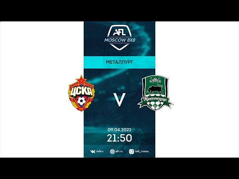 AFL22.AFL Cup Металлург . Day 1. CSKA Moscow-Krasnodar
