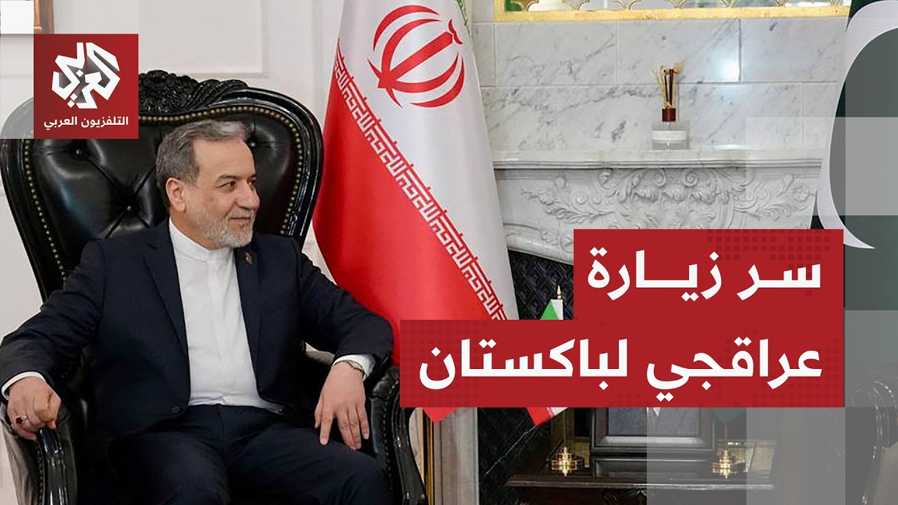 وزير الخارجية الإيرانية يلتقي قائد الجيش الباكستاني في إسلام آباد ومحور الز?