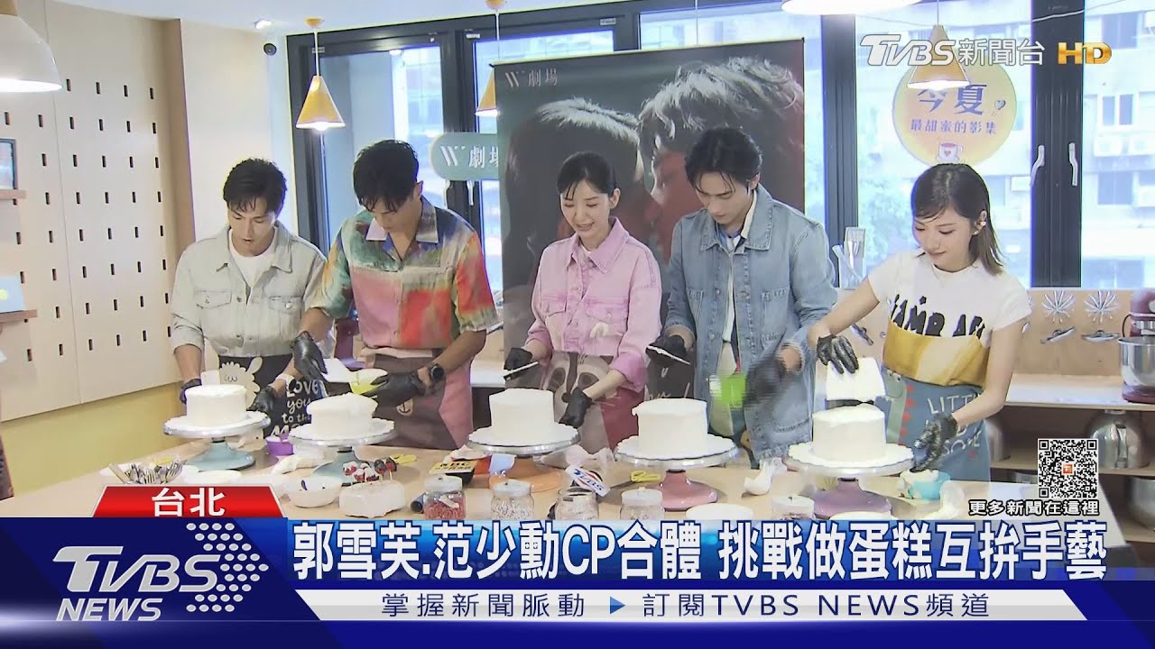 《因為你如此耀眼》郭雪芙、范少勳挑戰做蛋糕 唐振剛被媽媽罵太壞