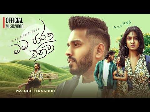 Mama Paraka Enawa ( මම පාරක එනවා ) - Pasindu Fernando | Official Music Video