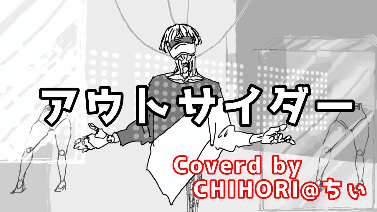 cover「アウトサイダー（Eve）」歌ってみた。【CHIHORI@ちぃ】