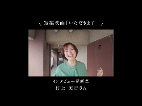 【短編映画いただきます】母役・村上美香さんが撮影秘話を語ります！