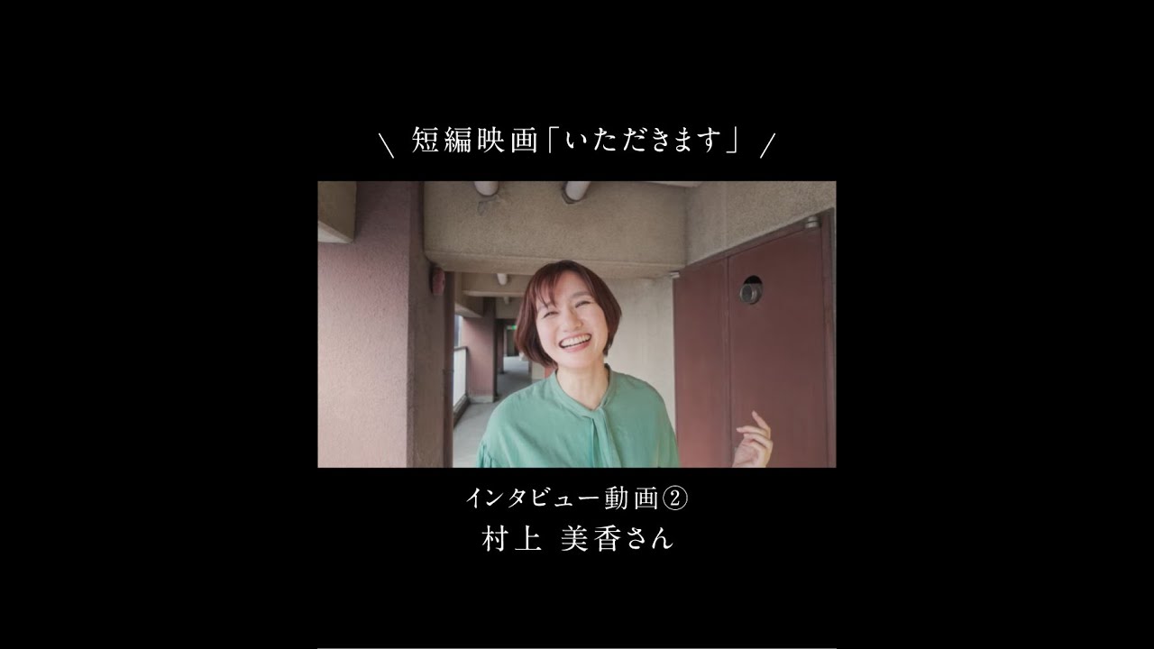 【短編映画いただきます】母役・村上美香さんが撮影秘話を語ります！