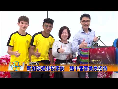 新加坡姊妹校來訪，館中客家美食招待-大苗栗新聞的圖片影音連結