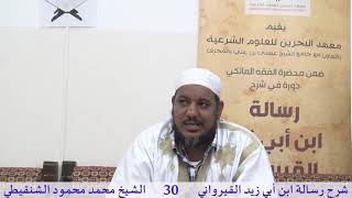 صورة شرح رسالة ابن أبي زيد القيرواني- 30 -الشيخ محمد محمود الشنقيطي