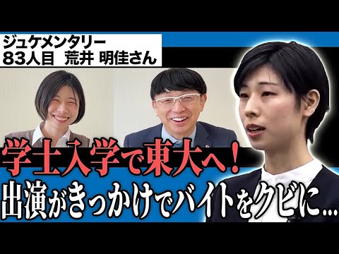 看護学科 東大へ編入した志願者のその後を追いかける！政治家への夢は近づいたのか！？【ジュケメンタリー［83人目の志願者 荒井 明佳］】青い令和の虎