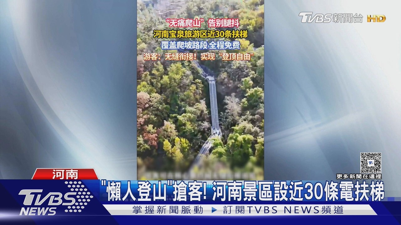 影音/五一吸人潮!河南景區設30條電扶梯「無痛登山」 挨批過度開發