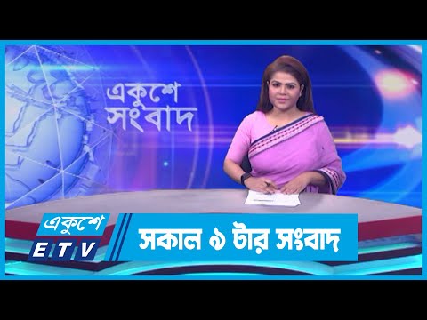 09 AM News || সকাল ০৯টার সংবাদ || 16 November 2023 || ETV News