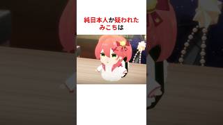 純日本人か疑われるさくらみこ #shorts #ホロライブ切り抜き 【 #さくらみこ #星街すいせい 】