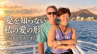 【シニアVlog】結婚しないまま30年｜私たちが共に歩いてきた時間