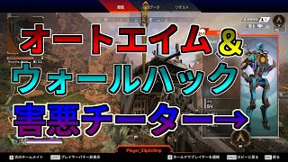 【Apex Legends】ランクマッチでオートエイム＆ウォールハックの害悪チーターと出会った