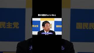 春の選抜もいいねぇ　#国民民主党 #榛葉幹事長 #榛葉賀津也