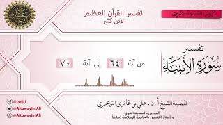 صورة 08 تفسير سورة الأنبياء | آية 64 - 70| تفسير ابن كثير