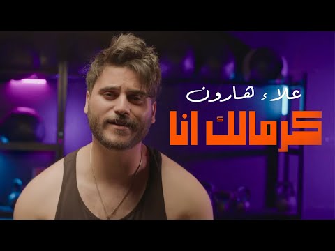 كرمالك انا علاء هارون