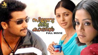 Download lagu Sillunu Oru Kaadhal Full Movie | Suriya | Bhumika | Jyothika | Vadivelu | Santhanam | J4 Studios mp3 Download lagu Sillunu Oru Kaadhal Full Movie | Suriya | Bhumika | Jyothika | Vadivelu | Santhanam | J4 Studios mp3