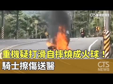 疑打滑自摔！　台3線重機燒成火球　騎士擦傷送醫