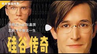 乔帮主vs比尔盖茨,怎样才不算枉活一生,解说《硅谷传奇》