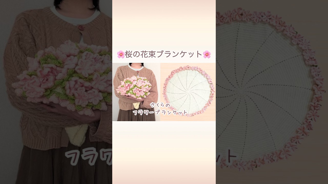 【かぎ針編み】桜のフラワーブランケット