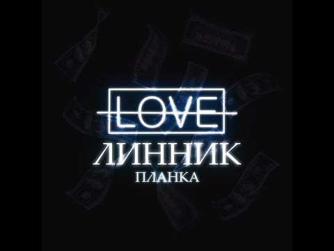 Video thumbnail for Планка (Audio)