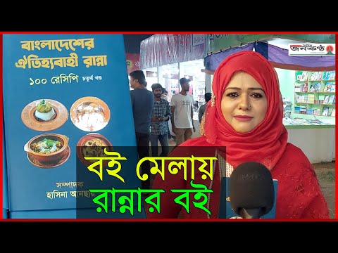 বই মেলায় রান্নার বই