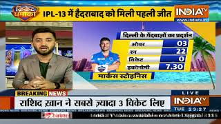 IPL 2020, SRH vs DC: सनराइजर्स हैदराबाद ने  खोला जीत का खाता, दिल्ली कैपिटल्स को 15 रनों से दी मात