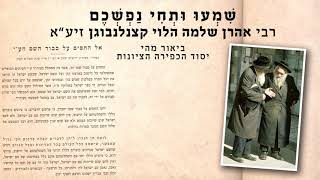 רבי אהרן שלמה הלוי קצינלנבוגען זיע״א - ביאור מהו יסוד הכפירה הציונות