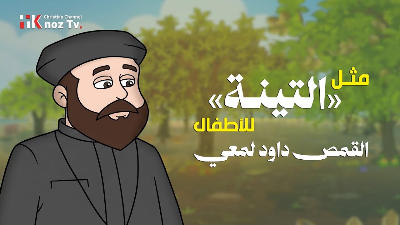 مثل «التينة» - أبونا داود لمعي