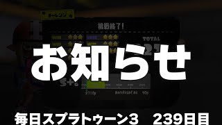 #毎日スプラ3　239日目 お知らせです #スプラトゥーン3