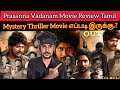Vera Level la Oru Mystery Thriller Movie Prasanna Vadanam Review | CriticsMohan | AhavlVideo 🤩🔥