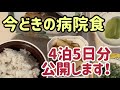 今どきの病院食4泊5日分大公開！