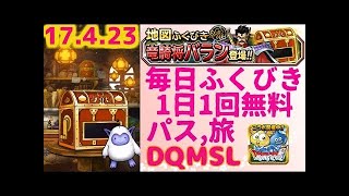 【DQMSL】 ふくびき　2017年4月20日　ドラゴンクエストモンスターズスーパーライト