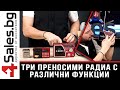 Три преносими радиа с различни функции - 4sales.bg