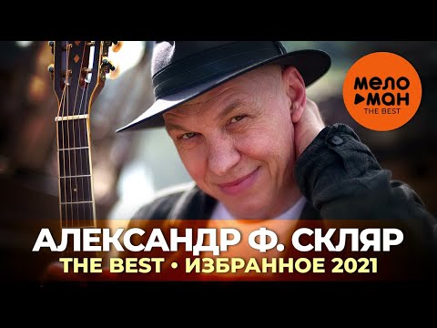 Александр Ф. Скляр - The Best - Избранное 2021