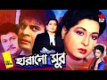 Harano Sur হারানো সুর Shabana Alomgir Kanchon Diti Faridi Rajib Durjoy Full Movie