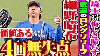 【明日以降につなぐ】細野晴希『埼玉での悔しさ晴らすロングリリーフ!! 粘り強く投げ抜いた 価値ある4回無失点!!』