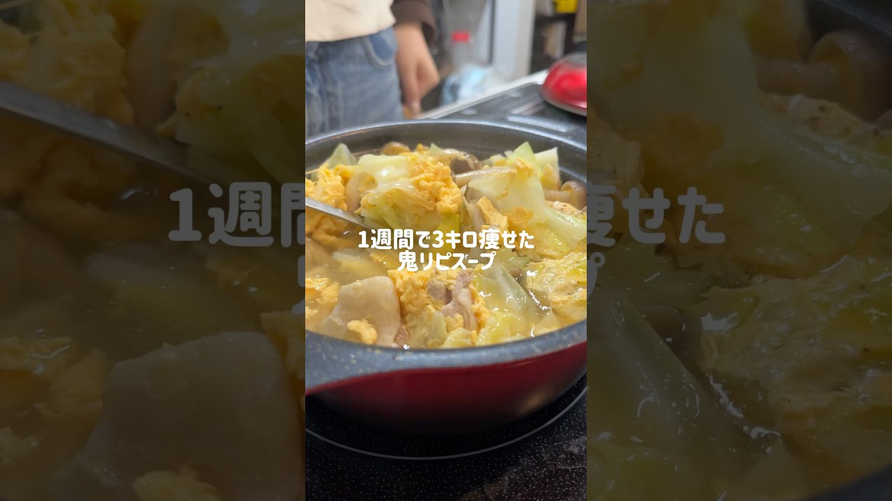 1週間で3キロ痩せた鬼リピスープ