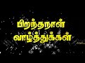 Birthday Status Tamil Happy Birthday Status Tamil பிறந்தநாள் வாழ்த்�