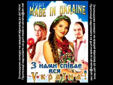 Гурт Made in Ukraine & EuroDJ - Героям АТО! Катюша