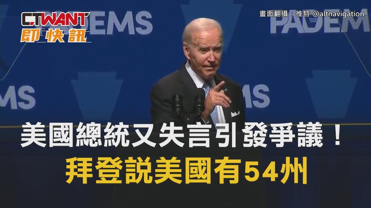 圖說-美國總統又失言引發爭議！　拜登說美國有54州