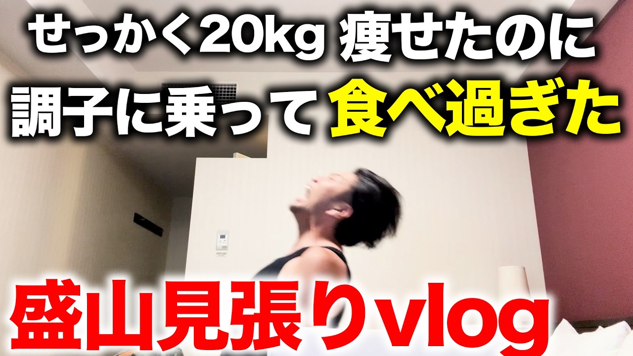 【vlog】ダイエットを終えた見取り図盛山の1週間の食生活