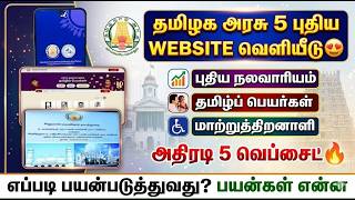🔥 தமிழக அரசின் 5 புதிய அதிரடி இணையதளங்கள்! உங்களுக்க?