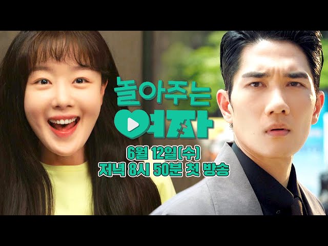 [1차 티저] 엄태구X한선화의 동심 자극! 설렘 급상승 로맨스💖‍ | 〈놀아주는 여자〉 6월 12일(수) 저녁 8시 50분 첫 방송!