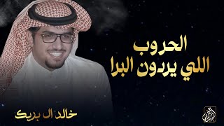 كلمات اغنية الحروب اللي يردون البرا خالد ال بريك