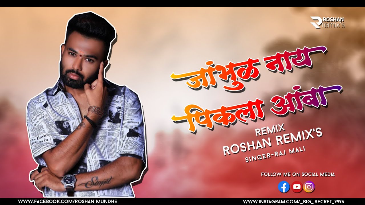 Jambhul Ny Pikala Amba Lyrics - Raj Irmali - Sammy kalan( Aai Sun Hanil mi Lakhachi ) Jambhul Ny Pikala Amba Lyrics - Raj Irmali - Sammy kalan( Aai Sun Hanil mi Lakhachi )