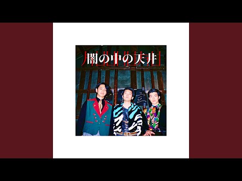 天井中