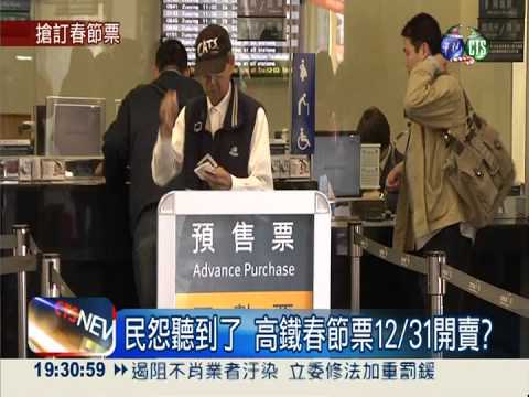 被罵翻! 高鐵春節票傳12/31開賣