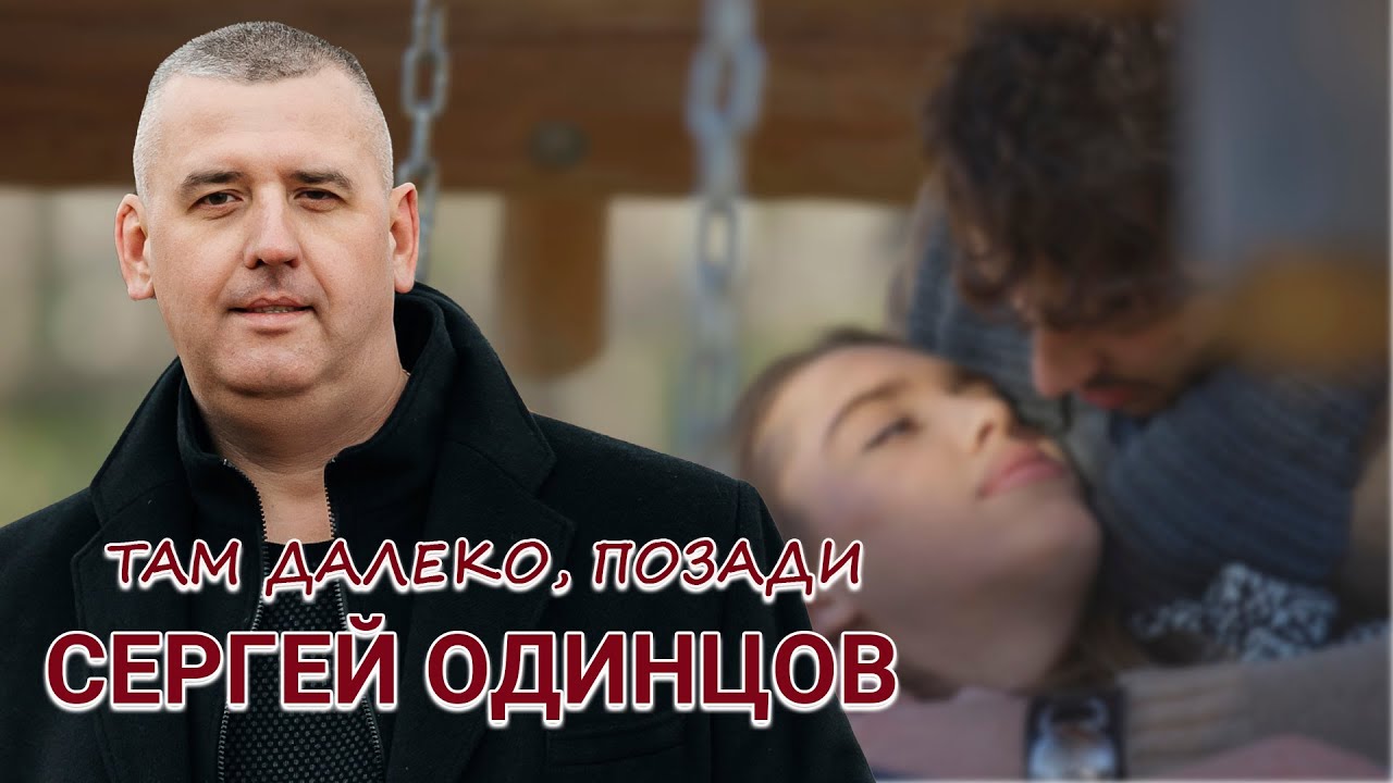 Сергей Одинцов — Там далеко, позади